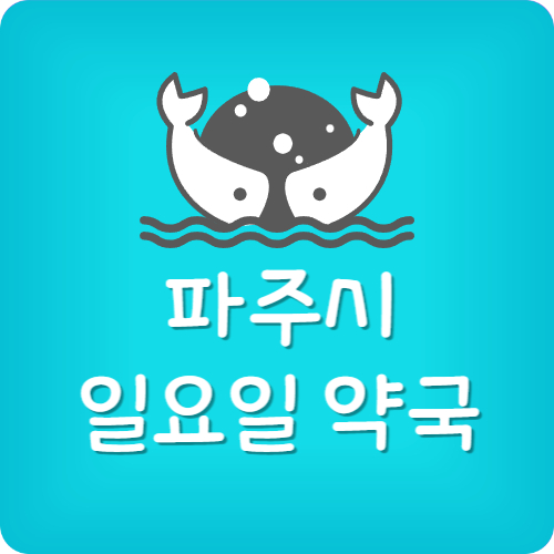 파주 주말 약국