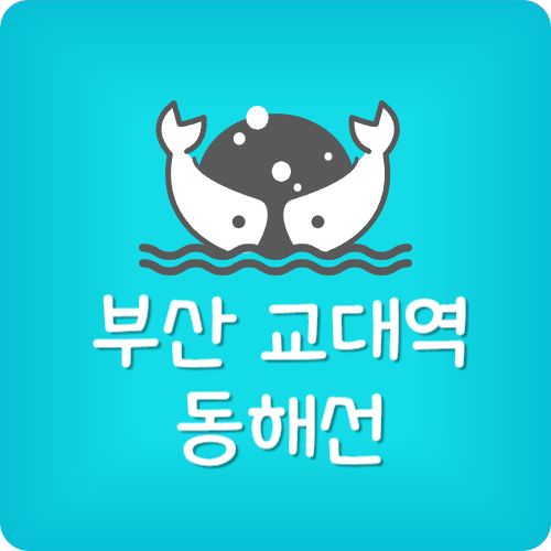 부산 교대역 막차