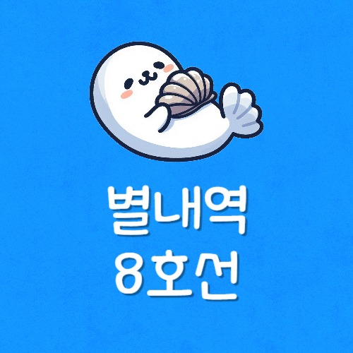 별내 8호선 시간표