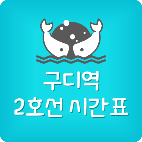 구로디지털단지 지하철 막차