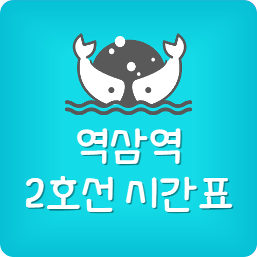 역삼역 지하철 첫차