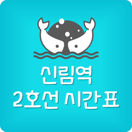 신림역 지하철 막차 시간표