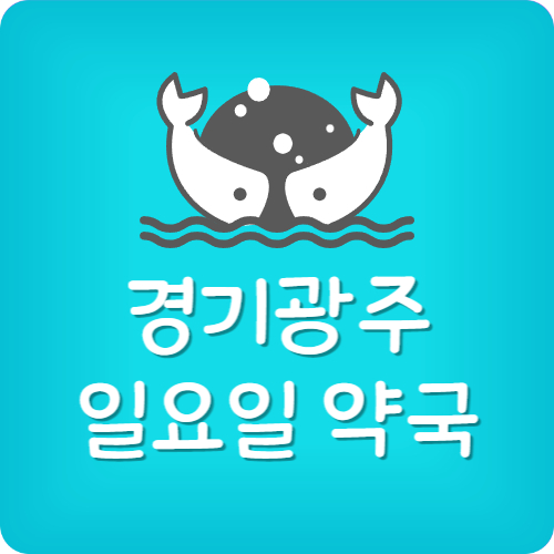 광주 24시 약국