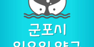 군포 일요일 문여는 약국 산본 주말 야간 영업 약국