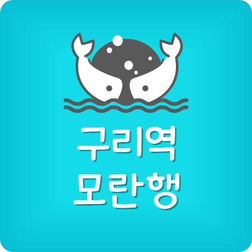 구리역 지하철 첫차