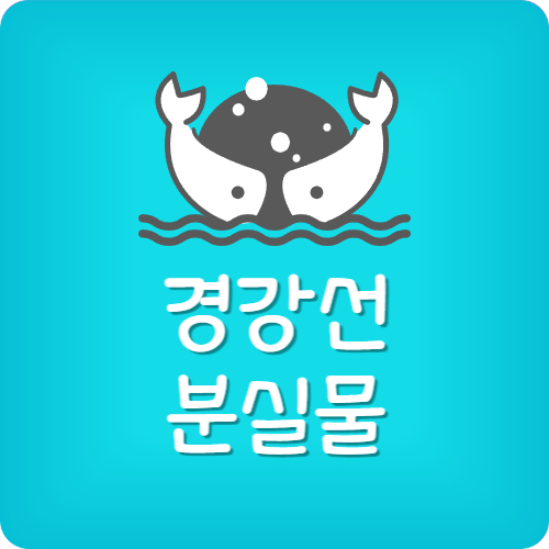 지하철 분실물 찾는법