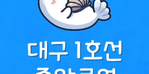 대구 중앙로역 지하철 시간표 중앙로 1호선 첫차·막차 시간