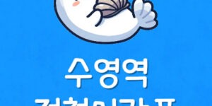 부산3호선 수영역 시간표 2호선 타는법 수영역 지하철 노선도