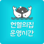 헌혈의집 운영시간 점심시간 주말 예약 신청하는법
