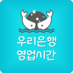 우리은행 영업시간 주말 토요일 일요일 운영시간