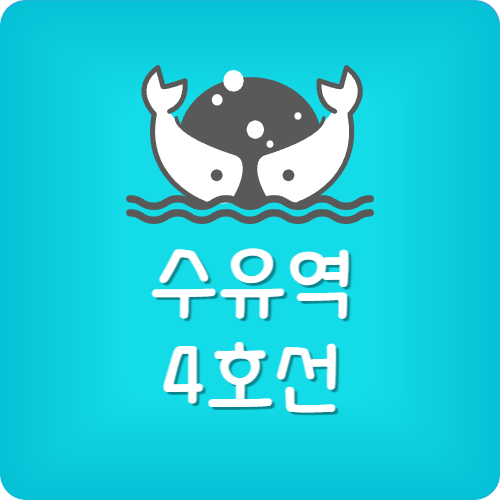 수유역 지하철 막차