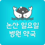논산 일요일 진료 병원 주말 늦게까지 여는 야간 약국