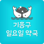 용인 기흥구 일요일에 여는 약국 주말 영업하는 약국