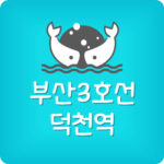 부산3호선 덕천역 첫차 막차 시간표 (수영행)