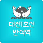 대전 지하철 1호선 반석역 첫차 막차 시간표