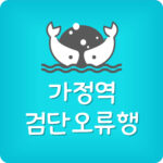 인천 지하철 2호선 가정역 시간표 (검단오류행)