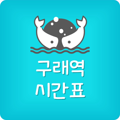 구래역 노선도