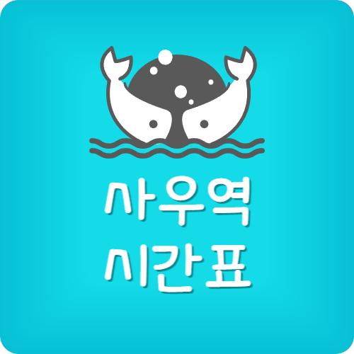 사우역 노선도