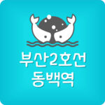 부산 지하철 2호선 동백역 첫차 시간표 (양산행)