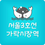 3호선 가락시장역 지하철 막차 시간표 (대화행)