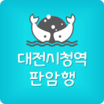 대전1호선 시청역 첫차 시간표 (판암행)