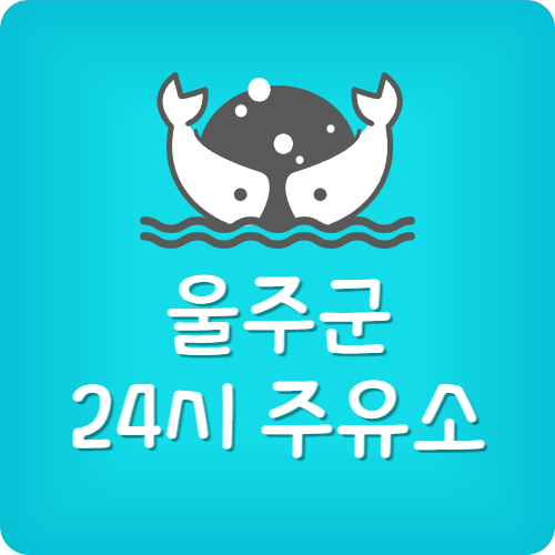 울산 주유소 가격