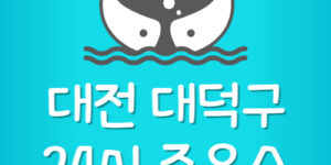 대덕구 근처 주유소 가격 심야 주유소 휘발유 경유 싼곳