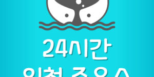 인천 24시간 주유소 부평구 서구 계양구 새벽에 여는 곳