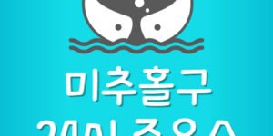 미추홀구 주변 주유소 기름값 싼 곳 24시간 문여는 주유소