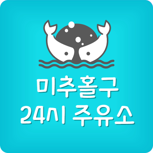 인천 24시 주유소