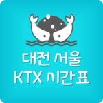 대전역에서 서울역 가는 KTX 시간표 가격