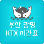 부산역에서 광명역 가는 KTX 시간표 요금