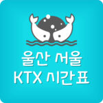 울산역에서 서울역 가는 KTX 시간표 가격