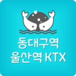 동대구역에서 울산역 가는 KTX 시간표 요금