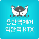 용산역에서 익산역 가는 KTX 시간표 요금