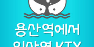 용산역에서 익산역 가는 KTX 시간표 요금