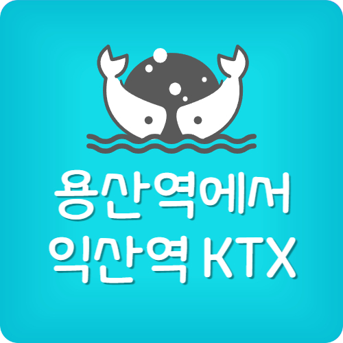 용산에서 익산 ktx