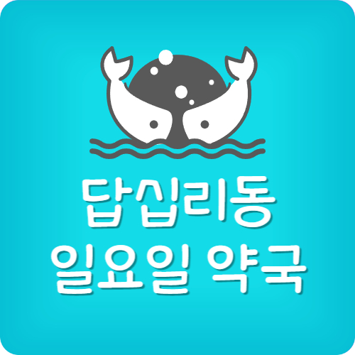 답십리역 근처 약국