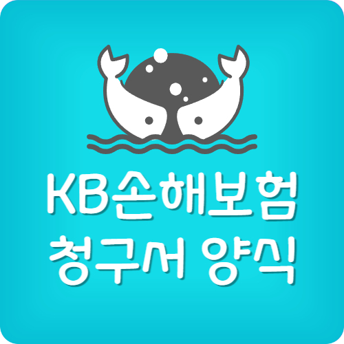 kb손해보험 실비 청구서류