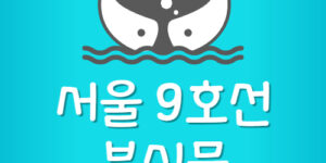 지하철 9호선 분실물센터 전화번호 유실물 신고방법