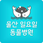 울산 일요일 문여는 동물병원 주말 휴일에 운영하는 곳