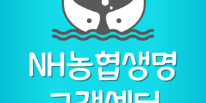 NH농협생명 보험금 청구서 서식 팩스번호 고객센터 위치