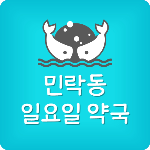 민락역 근처 약국