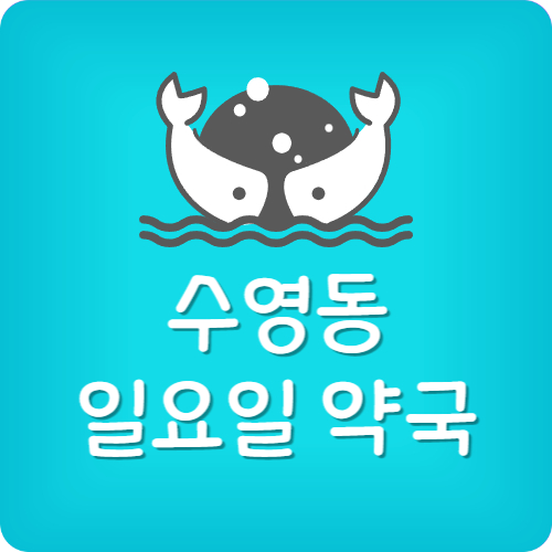 수영역 근처 약국