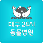 대구 일요일 문여는 동물병원 휴일 주말 늦게까지 하는 곳