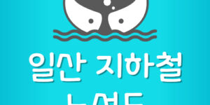 고양시 일산 지하철 노선도 및 일산선 시간표 다운 받기