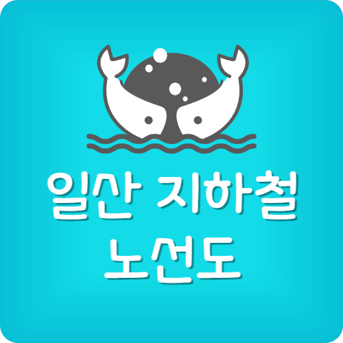 일산 지하철 막차