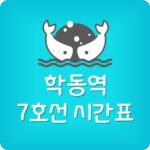 학동역에서 고속터미널역 7호선 전철 시간표