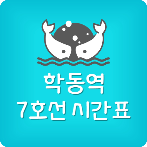 학동역 지하철 시간표