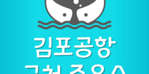 김포공항 주변 가장 싼 주유소 경유 휘발유 최저가 주유소